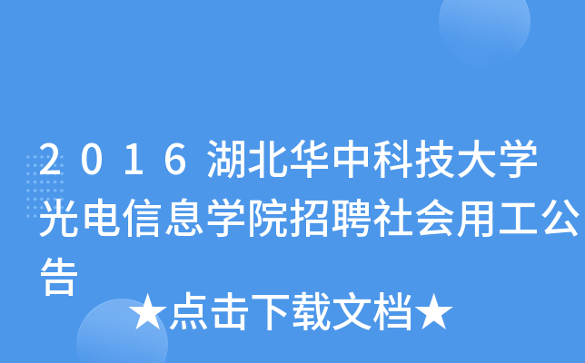 2016湖北华中科技大开云kaiyun(中国)光电信息开云kaiyun(中国)院招聘社会用工公告