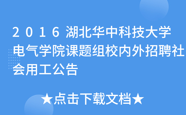 2016湖北华中科技大开云kaiyun(中国)电气开云kaiyun(中国)院课题组校内外招聘社会用工公告