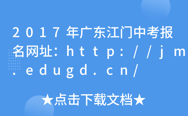 2017V|TпW(wng)ַhttp://jm.edugd.cn/