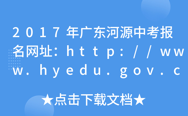 2017年广东河源中考报名网址：http://www.hyedu.gov.cn/