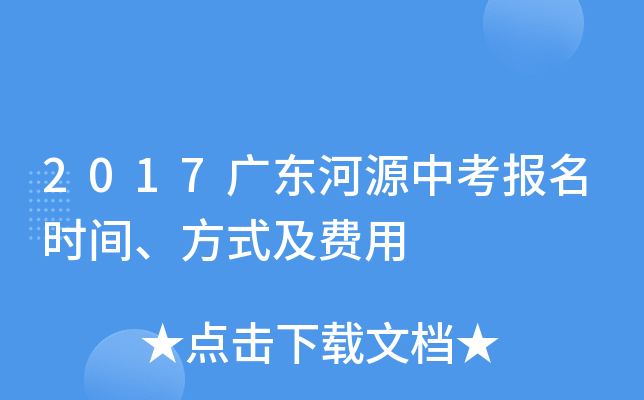 2017广东河源中考报名时间、方式及费用