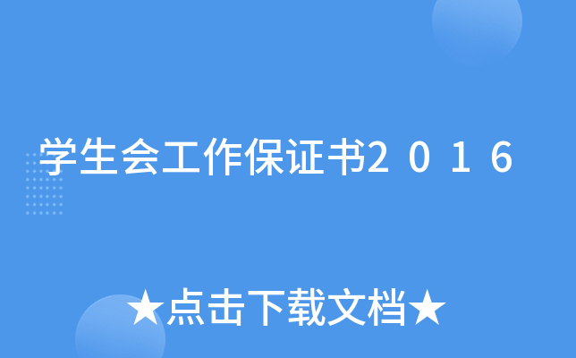 开云kaiyun(中国)生会工作保证书2016