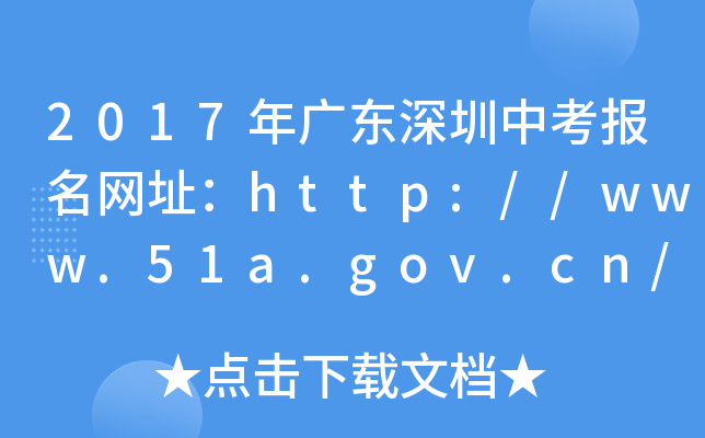 2017年广东深圳中考报名网址：http://zkb.sz.gov.cn/