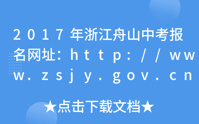2017㽭ɽп(bo)W(wng)ַhttp://www.zsjy.gov.cn/