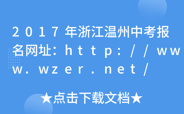 2017㽭пW(wng)ַhttp://www.wzer.net/