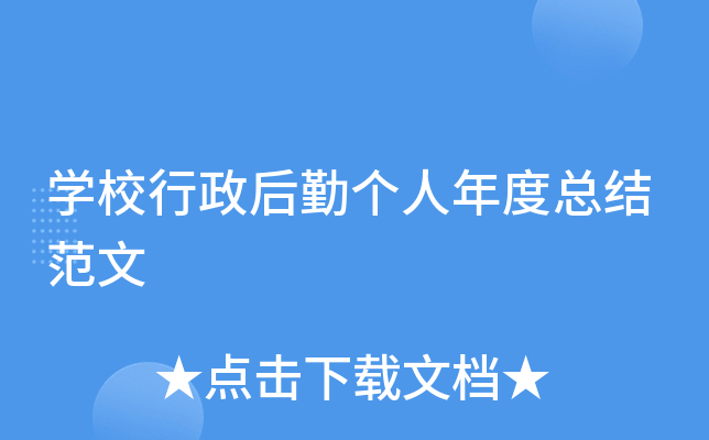 开云kaiyun(中国)校行政后勤个人年度总结范文