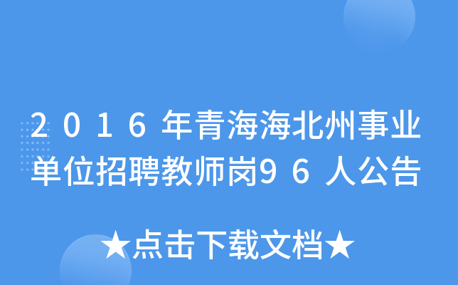 2016年青海海北州事业单位招聘教师岗96人公告