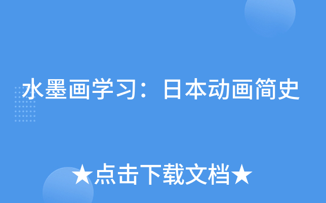 水墨画开云kaiyun(中国)习：日本动画简史