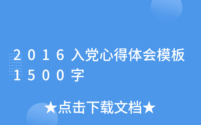 2016入党心得体会模板1500字