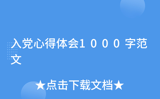 入党心得体会1000字范文