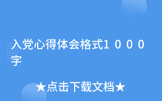 入党心得体会格式1000字