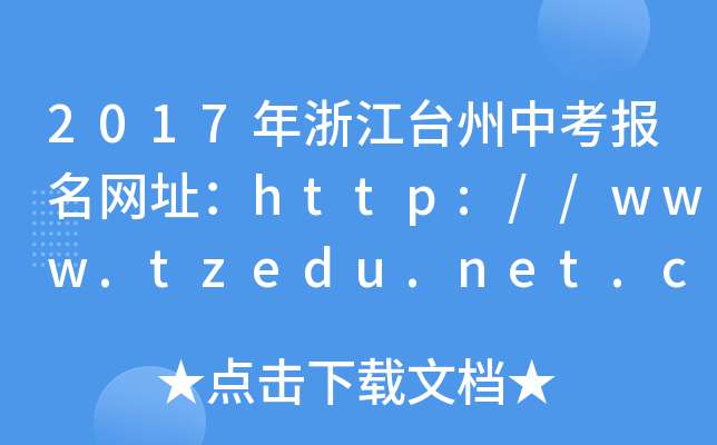 2017㽭_(ti)п(bo)W(wng)ַhttp://www.tzedu.net.cn/