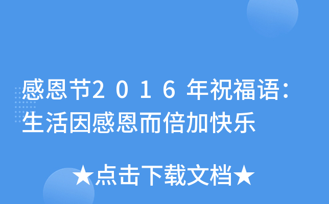 感恩节2016年祝福语：生活因感恩而倍加快乐