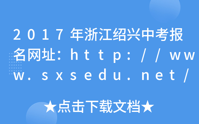2017㽭BdпW(wng)ַhttp://www.sxsedu.net/