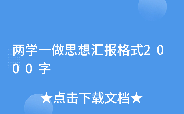 两开云kaiyun(中国)一做思想汇报格式2000字