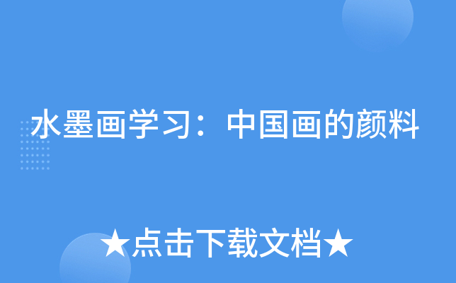 水墨画开云kaiyun(中国)习：中国画的颜料