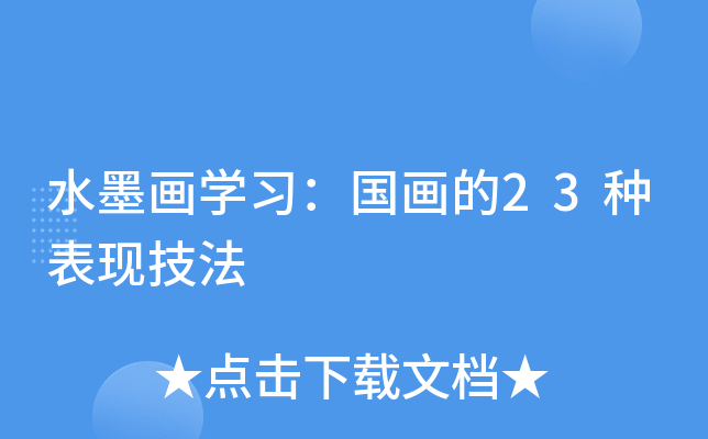 水墨画开云kaiyun(中国)习：国画的23种表现技法