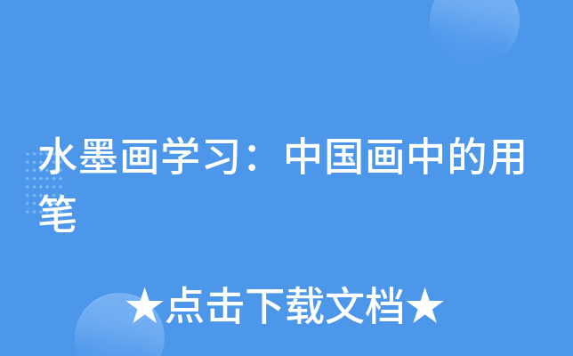 水墨画开云kaiyun(中国)习：中国画中的用笔