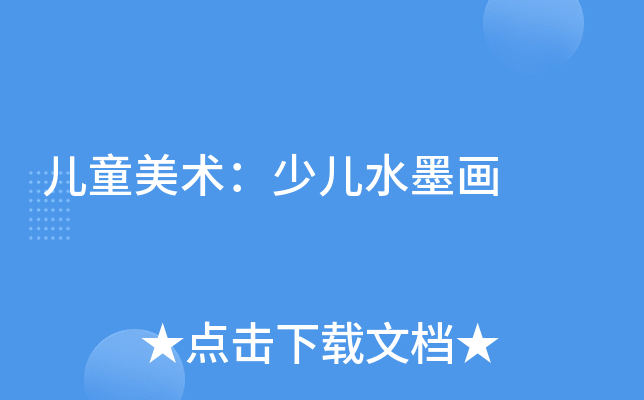 儿童美术：少儿水墨画