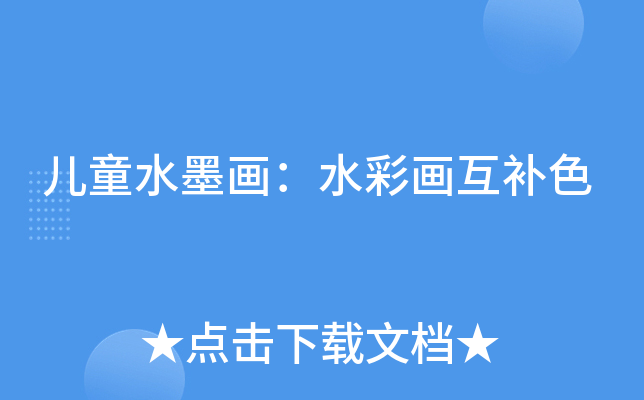 儿童水墨画：水彩画互补色