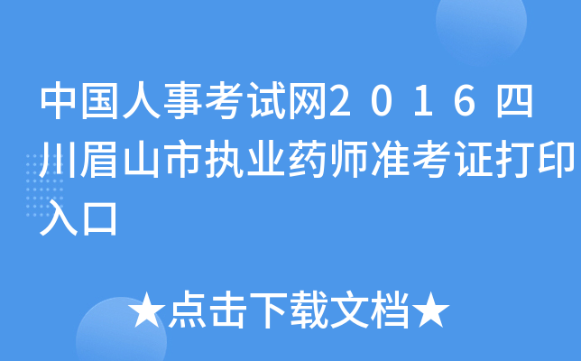 中国人事考试网2016四川眉山市执业药师准考证打印入口