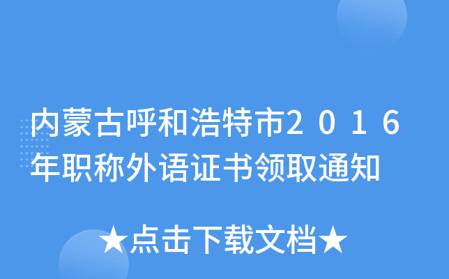 内蒙古呼和浩特市2016年职称外语证书领取通知