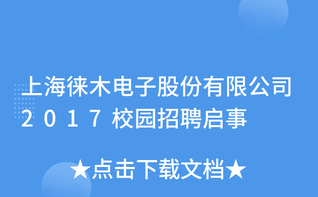 上海徕木电子股份有限公司2017校园招聘启事
