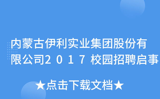 内蒙古伊利实业集团股份有限公司2017校园招聘启事