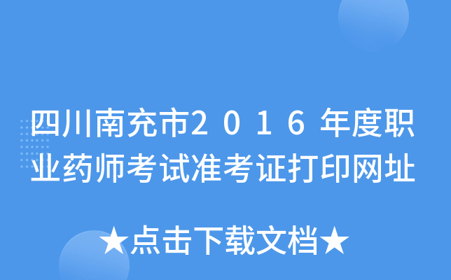 四川南充市2016年度职业药师考试准考证打印网址