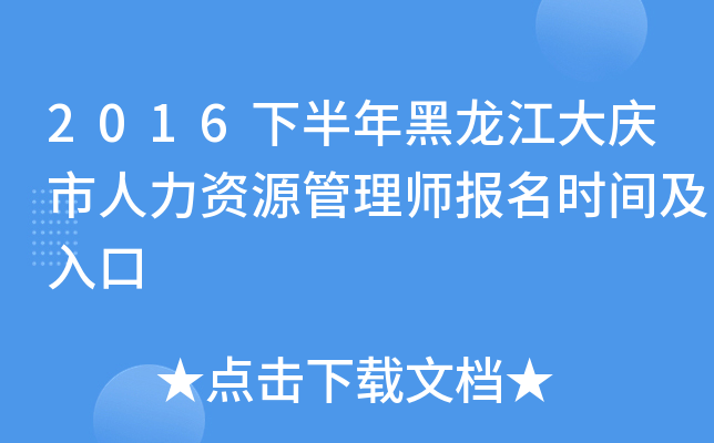 2016下半年黑龙江大庆市人力资源管理师报名时间及入口