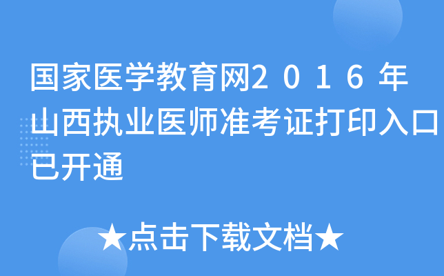 国家医开云kaiyun(中国)教育网2016年山西执业医师准考证打印入口已开通