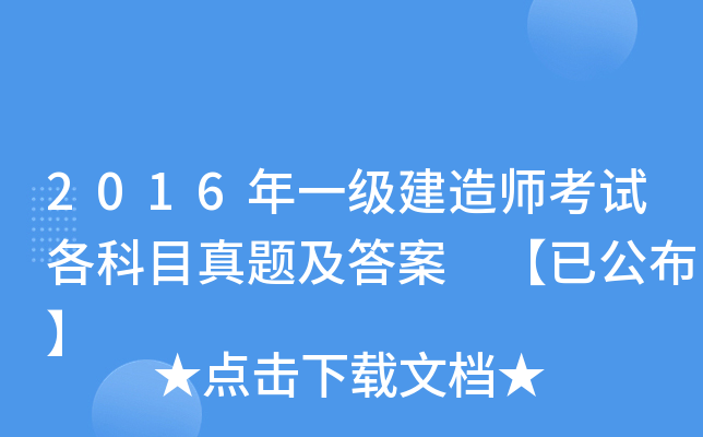 2016年一级建造师考试各科目真题及答案 【已公布】