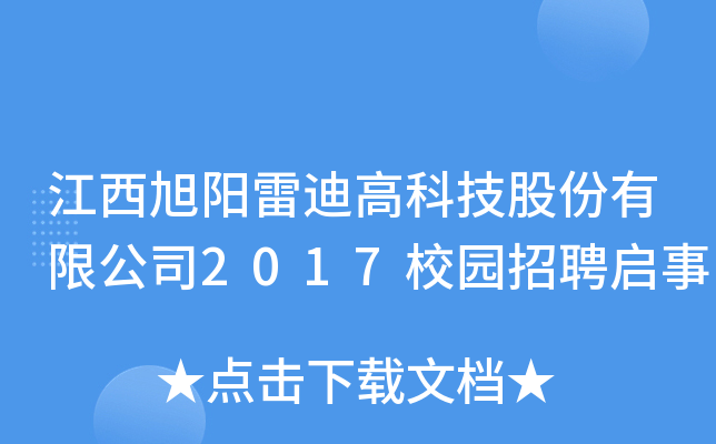 江西旭阳雷迪高科技股份有限公司2017校园招聘启事
