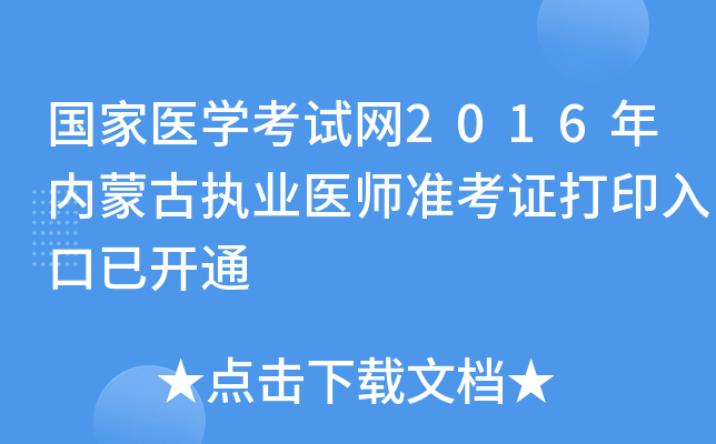 国家医开云kaiyun(中国)考试网2016年内蒙古执业医师准考证打印入口已开通