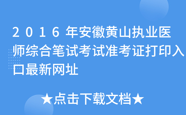 2016年安徽黄山执业医师综合笔试考试准考证打印入口最新网址