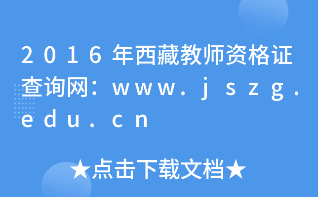 2016ؽ̎YCԃW(wng)www.jszg.edu.cn