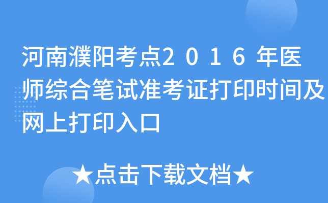 河南濮阳考点2016年医师综合笔试准考证打印时间及网上打印入口