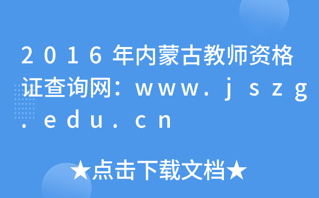 2016(ni)ɹŽ̎YCԃW(wng)www.jszg.edu.cn