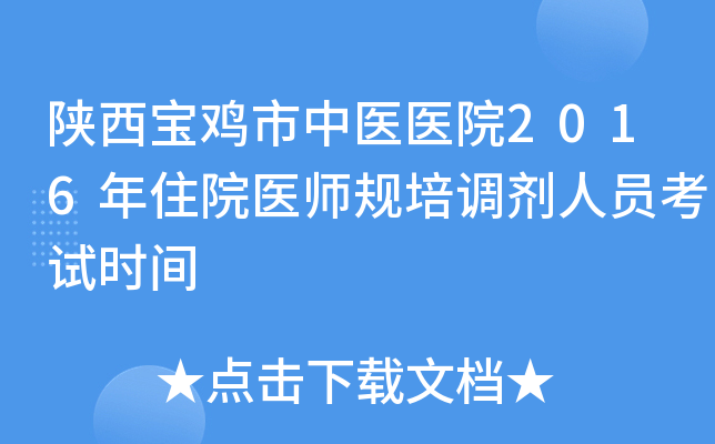 陕西宝鸡市中医医院2016年住院医师规培调剂人员考试时间