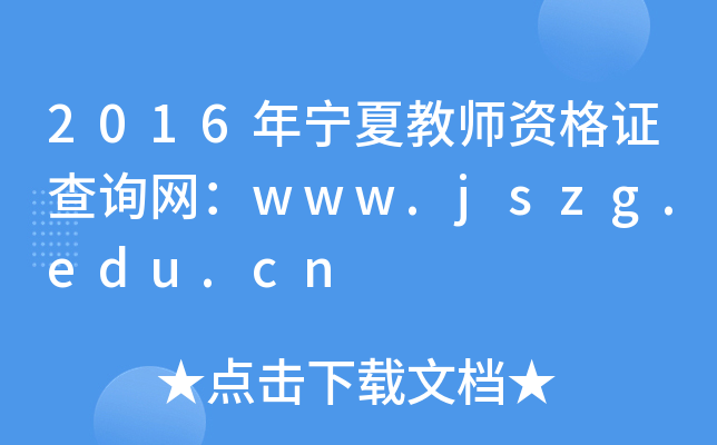 2016ꌎĽ̎YCԃW(wng)www.jszg.edu.cn