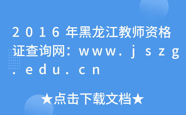 2016̎YCԃW(wng)www.jszg.edu.cn