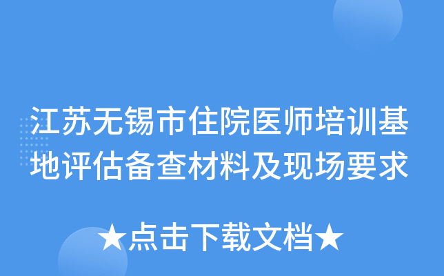 江苏无锡市住院医师培训基地评估备查材料及现场要求