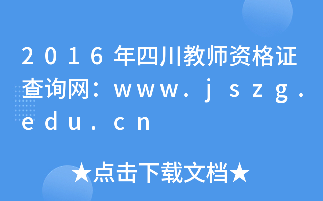 2016Ĵ̎YCԃW(wng)www.jszg.edu.cn