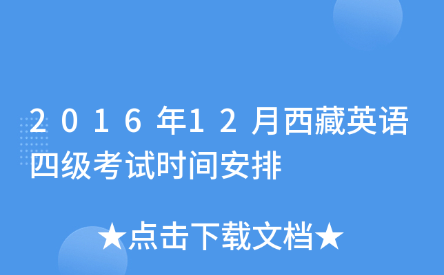2016年12月西藏英语四级考试时间安排