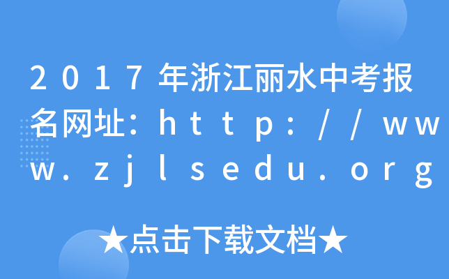 2017㽭ˮп(bo)W(wng)ַhttp://www.zjlsedu.org/