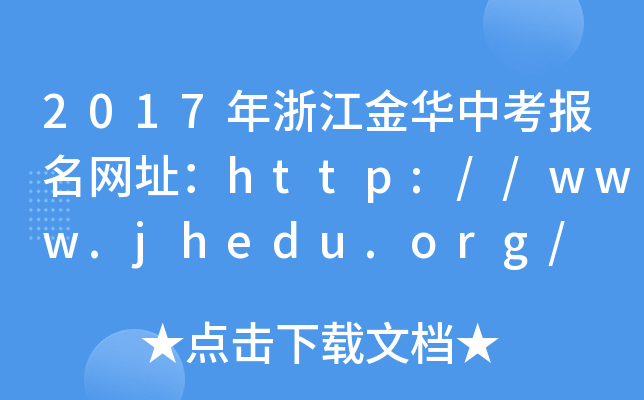 2017㽭AпW(wng)ַhttp://www.jhedu.org/