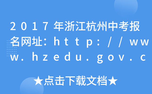 2017㽭пW(wng)ַhttp://www.hzedu.gov.cn/