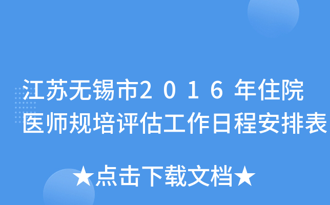江苏无锡市2016年住院医师规培评估工作日程安排表