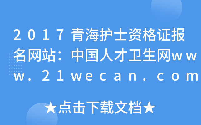 2017青海护士资格证报名网站：中国人才卫生网www.21wecan.com