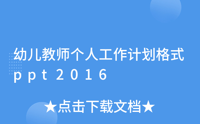 ׃̎˹Ӌʽppt2016